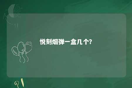 悦刻烟弹一盒几个�？ 